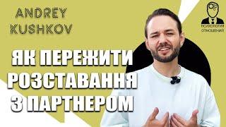 Як пережити розставання з партнером? Психологія стосунків. Андрій Кушков