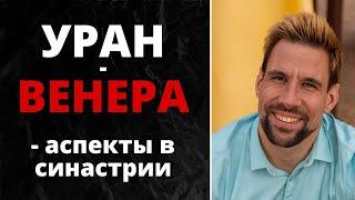  Аспекты Уран-Венера в синастрии  Любовь с первого взгляда