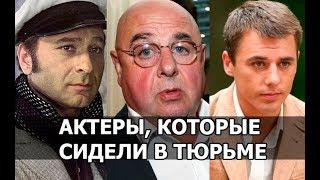 За что сидели звёзды | ТОП-10 ЗНАМЕНИТОСТЕЙ, КОТОРЫЕ БЫЛИ ЛИШЕНЫ СВОБОДЫ