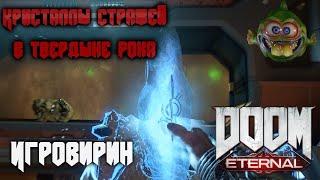 Кристаллы стражей Doom Eternal в Твердыне Рока для дополнительной прокачки.