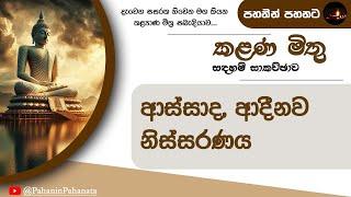 [6] අස්සාද, ආදීනව, නිස්සරණය - [කළණ මිතු සදහම් සාකච්ඡාව] - ගරු වසන්ත වීරසිංහ මහතා