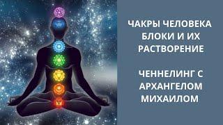 Чакры и чакральная система человека. Блоки и их растворение. Ченнелинг с Архангелом Михаилом