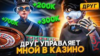 МОЙ ДРУГ РЕШАЕТ МОЮ СУДЬБУ В КАЗИНО ГТА 5 РП | GTA5RP RAINBOW | PROMO : OBITO