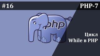 Цикл While в PHP | Базовый курс PHP-7