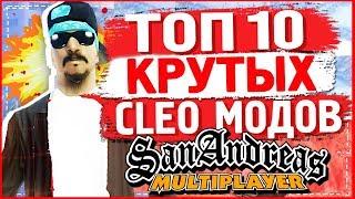 10 САМЫХ ЛУЧШИХ CLEO МОДОВ GTA SAMP | ТОП 10 КЛЕО