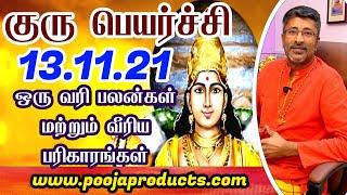 குரு பெயர்ச்சி 2021 GURU PEYARCHI 2021 ஒரு வரி பலன்கள் & பரிகாரம்@vamanansesshadri