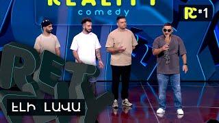 ԷԼԻ ԼԱՎԱ | REALITY COMEDY #1