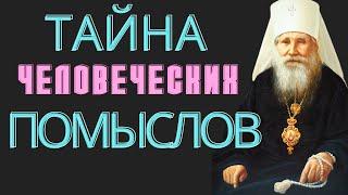 Как отличить добрые и полезные мысли от злых и вредных? - Священноисповедник Николай (Могилевский)