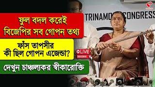 ফুল বদল করেই, বিজেপির সব গোপন তথ্য ফাঁস তাপসীর, কী ছিল গোপন এজেন্ডা? দেখুন চাঞ্চল্যকর স্বীকারোক্তি