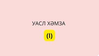 9-шы дәріс. Уасл хәмза