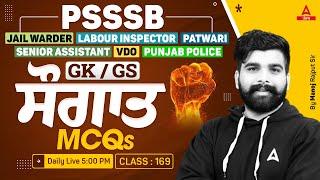 Punjab Jail Warder, Labour Inspector, Patwari, VDO 2024 | GK GS Class | MCQs By Manoj Sir