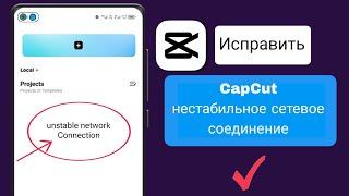 Как исправить проблему нестабильного сетевого подключения в CapCut 2024