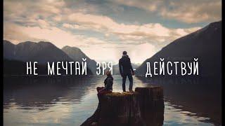 Живи осознанно, живи полной жизнью! Мечтай! Motivation strive to live a better life