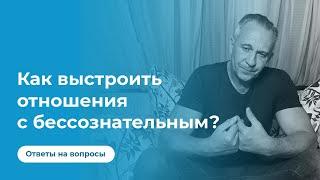 Как выстроить отношения с бессознательным