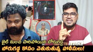 బోరుగడ్డ కోసం వెతుకుతున్న పోలీసులు || Borugadda Anil Kumar Case Latest Updates || Borugadda Anil