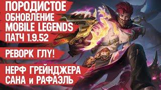 ПОРОДИСТОЕ ОБНОВЛЕНИЕ Mobile Legends 1.9.52 \ Нерф ГРЕЙНДЖЕРА Рафы и Сана \ РЕВОРК ГЛУ