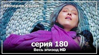 Великолепный век Империя Кёсем серия 180