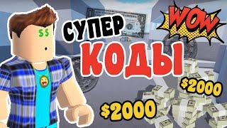 Новые Коды Noob Army Tycoon Roblox (Май 2021). Получи больше 10 000$ БЕСПЛАТНО.