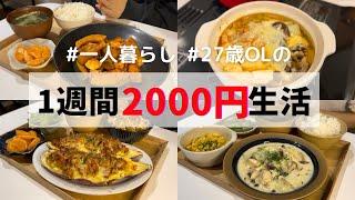 【秋冬Ver】食費月1万円の1人暮らし節約夜ごはん