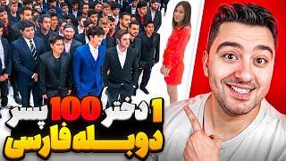 یه دختر خوشگل با 100 تا آقا پسر جذاب میره سر قرار!