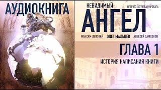 Невидимый ангел - аудиокнига | Глава 1/16 История написания книги | Олег Мальцев