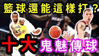 風騷傳球！NBA十大奇特傳球！顛覆認知的助攻！【NBA盤點】球哥說