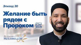 Желание быть рядом с Пророком ﷺ   Встречи с Мухаммадом ﷺ Эпизод #30