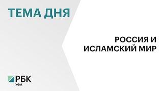 РБ представила экспозицию на форуме "Россия - Исламский мир" в Казани