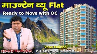 Gladiolus Tower || By Shellproof Realty || Vasai || Luxurious 1bhk Flat For Sale #ocreceivedproject