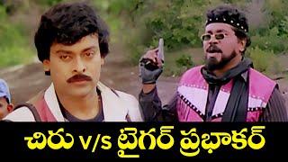 చిరు V/S టైగర్ ప్రభాకర్ | Jebudonga | Chiranjeevi | ETV