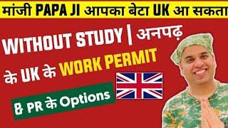 UK VISA | UK PR & WORK VISA OPTIONS WITHOUT QUALIFICATIONS | UK VISA | UK PR & WORK VISA