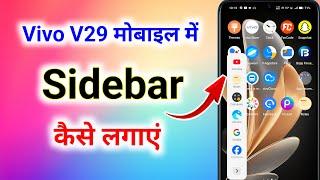 vivo v29 me sidebar kaise lagaye । vivo v29 me smart sidebar kaise use kare