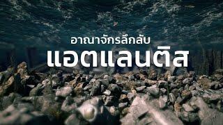 สารคดีสำรวจโลก ตอน อาณาจักรลึกลับ แอตแลนติส (เต็มเรื่อง)