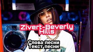 Zivert-Beverly Hills/lyrics/слова песни/текст