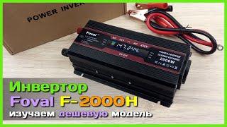  Инвертор напряжения Foval 2000W  - ДЕШЕВЫЙ инвертор 220V с AliExpress