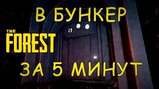 The Forest. Самый быстрый способ попасть в бункер!