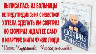 СЮРПРИЗ ОТМЕНЯЕТСЯ. Поучительный рассказ. Ирина Кудряшова.