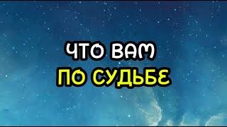 ЧТО ВАМ ПО СУДЬБЕ