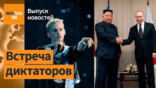 Ким Чен Ын приехал к Путину. Даня Милохин в спешке покинул Россию / Выпуск новостей