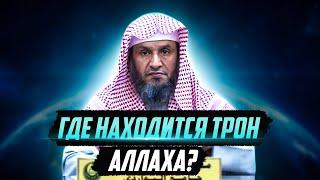 Где находится трон Аллаха? | Умар ибн Фахд аль-Ид