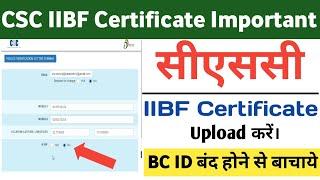 CSC IIBF Certificate Upload Kare |CSC Bank BC ID बंद होगी | CSC BC के लिए IIBF सर्टिफिकेट जरुरी |CSC