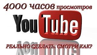 4000 часов просмотров за год реально сделать!