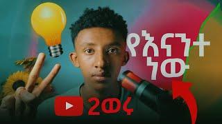 2ወር ብቻ ይበቃል | 1000 subscriber ለመግባት | DAGICOM