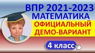 ВПР 2021-2023 // Математика, 4 класс // Официальный демонстрационный вариант//Решение, ответы, баллы