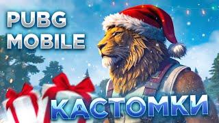 PUBG MOBILE КАСТОМКИ ДЛЯ ВСЕХ СТРИМ КАСТОМКИ В ПУБГ МОБАЙЛ