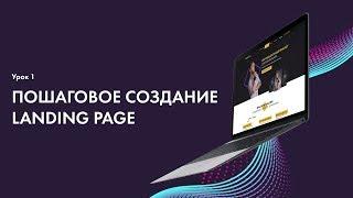 Пошаговое создание Landing page Урок 1