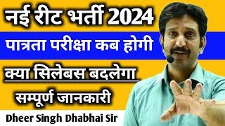 नई रीट भर्ती 2024 पात्रता परीक्षा कब होगी || क्या Syllabus बदलेगा  सम्पूर्ण जानकारी - Dheer Singh