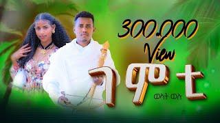 ወልዳት ወሉ (Weldat Welu) - Gemti (ገምቲ) - New Traditional Tigrigna Music | Official Video 2024