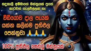 "පැයෙන් ප්‍රතිඵල ලැබුනා මට නම්" | Bhadra Kali Amma Washi Manthra | කාලි අම්මා මන්ත්‍රය