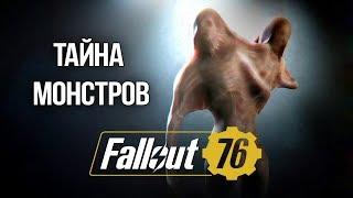 Fallout 76 СЕКРЕТЫ МОНСТРОВ - Настоящие легенды существовавшие в США